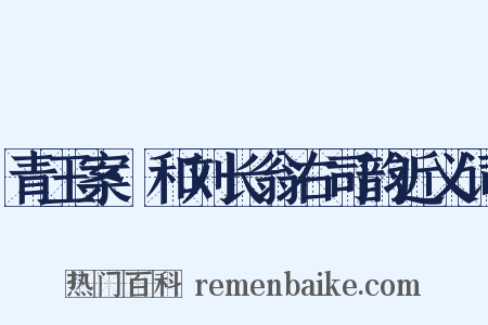 青玉案·和刘长翁右司韵近义词是什么意思的图片